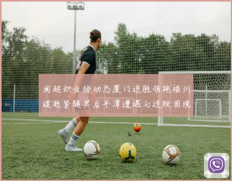 闽超积分榜动态厦门连胜领跑福州追赶紧随其后平潭遭遇七连败困境