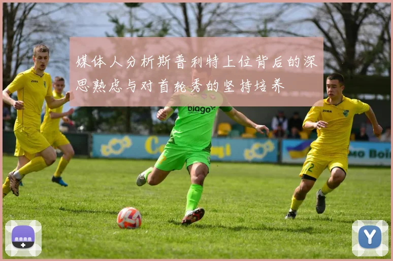 媒体人分析斯普利特上位背后的深思熟虑与对首轮秀的坚持培养